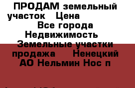 ПРОДАМ земельный участок › Цена ­ 300 000 - Все города Недвижимость » Земельные участки продажа   . Ненецкий АО,Нельмин Нос п.